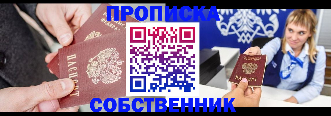 прописка законно в Новосибирской области